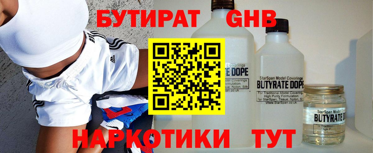 Бутират 1.4BDO  Вход с VPN  Сочи 