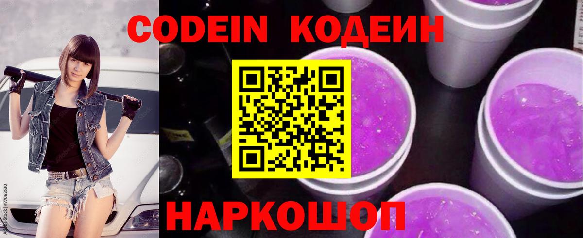 Сочи  Кодеин Purple Drank  Codein Purple Drank  Вход с VPN 